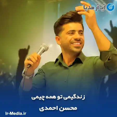 دانلود آهنگ محسن احمدی زندگیمی تو همه چیمی