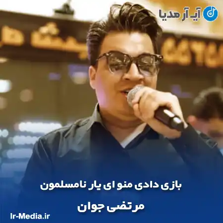 دانلود آهنگ بازی دادی منو ای یار نامسلمون مرتضی جوان