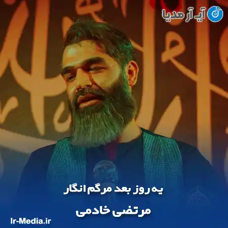 دانلود مداحی یه‌ روز‌ بعد‌ مرگم‌‌ انگار از مرتضی خادمی
