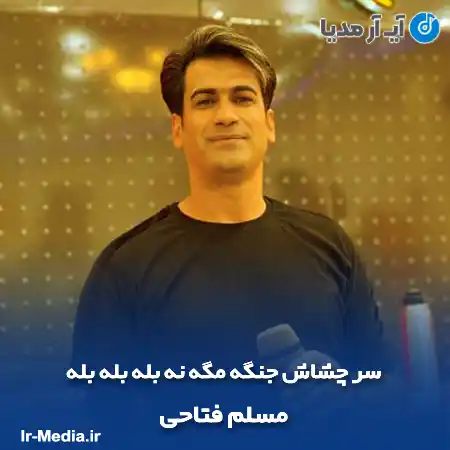 دانلود آهنگ سر چشاش جنگه مگه نه بله بله بله مسلم فتاحی