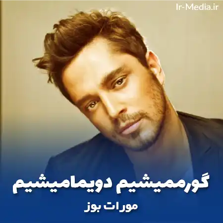 دانلود آهنگ مورات بوز گورممیشیم دویمامیشیم