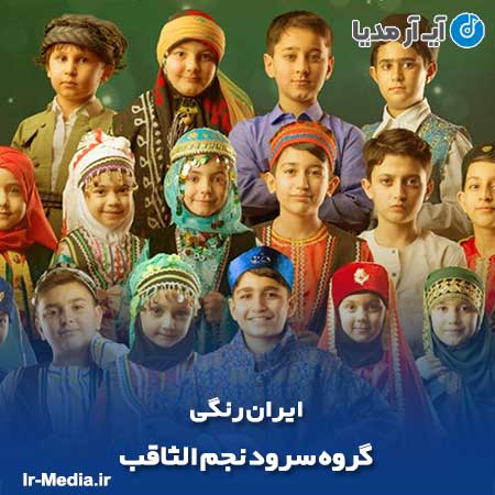 دانلود آهنگ ایران رنگی از گروه سرود نجم الثاقب