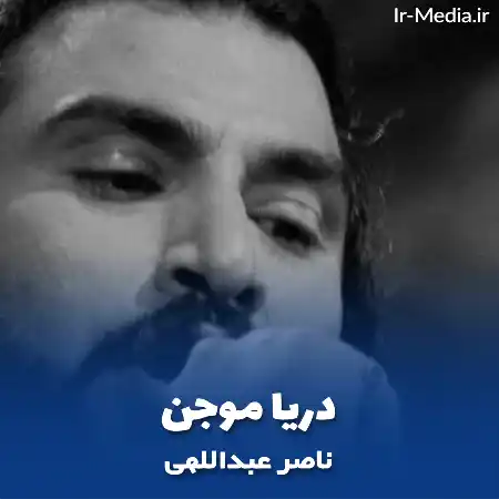 دانلود آهنگ ناصر عبداللهی دریا موجن