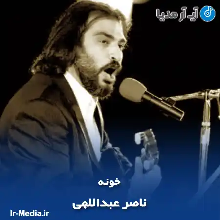 دانلود آهنگ ناصر عبداللهی خونه