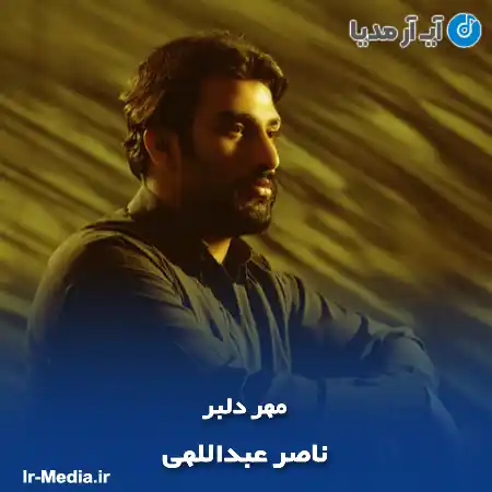 دانلود آهنگ ناصر عبداللهی مهر دلبر