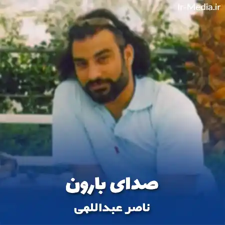 دانلود آهنگ ناصر عبداللهی صدای بارون