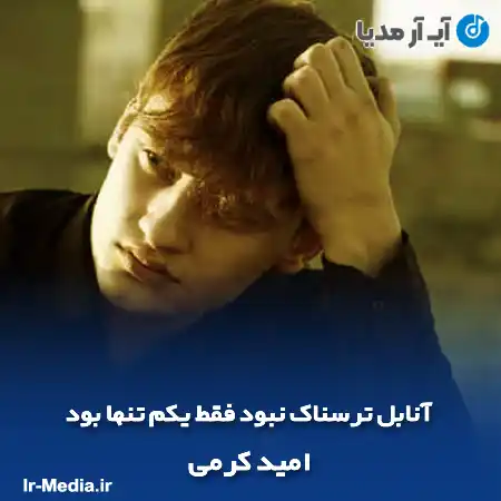 دانلود آهنگ آنابل ترسناک نبود فقط یکم تنها بود امید کرمی