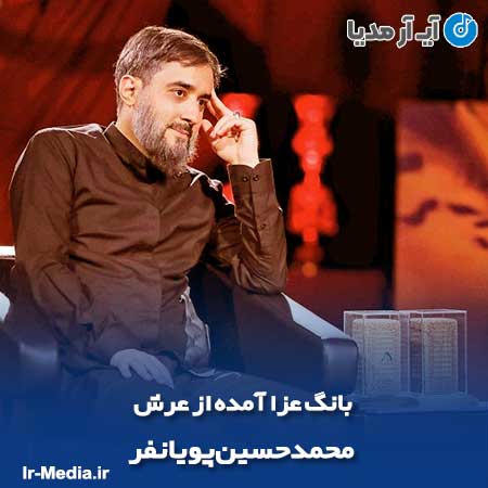 دانلود مداحی بانگ عزا آمده از عرش محمدحسین پویانفر