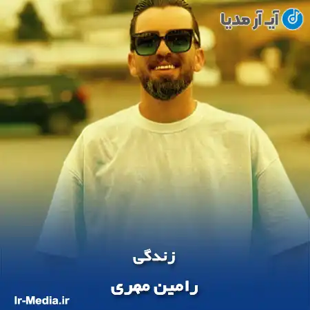 دانلود آهنگ رامین مهری زندگی