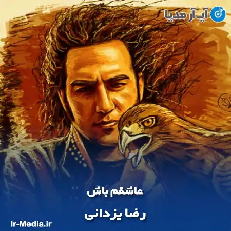 دانلود آهنگ رضا یزدانی عاشقم باش