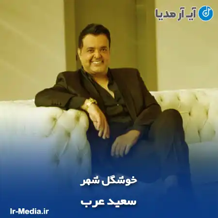 دانلود آهنگ سعید عرب خوشگل شهر