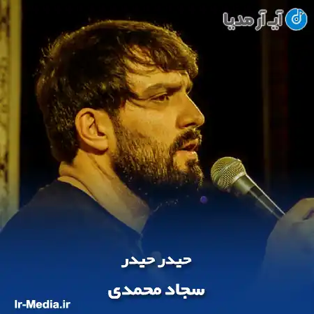دانلود مداحی سجاد محمدی حیدر حیدر