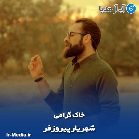 دانلود آهنگ شهریار پیروزفر خاک گرامی
