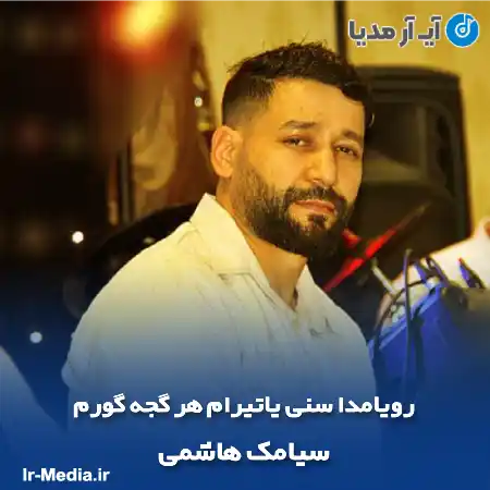 دانلود آهنگ رویامدا سنی یاتیرام هر گجه گورم سیامک هاشمی