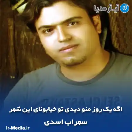 دانلود آهنگ اگه یک روز منو دیدی تو خیابونای این شهر سهراب اسدی