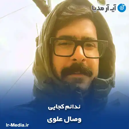 دانلود آهنگ وصال علوی ندانم کجایی
