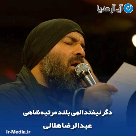 دانلود مداحی دگر نیفتد الهی بلند مرتبه شاهی عبدالرضا هلالی