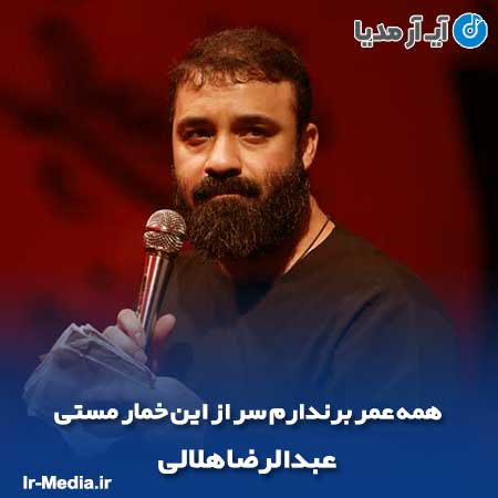 دانلود مداحی همه عمر برندارم سر از این خمار مستی عبدالرضا هلالی