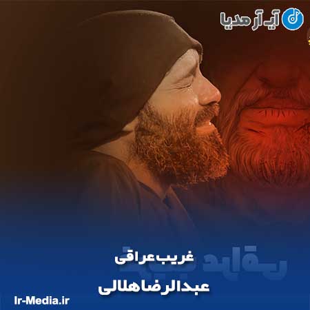 دانلود مداحی غریب عراقی از عبدالرضا هلالی