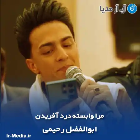دانلود آهنگ مرا وابسته درد آفریدن ابوالفضل رحیمی
