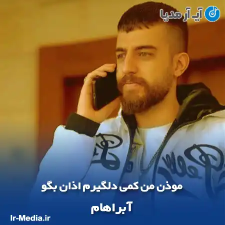 دانلود آهنگ موذن من کمی دلگیرم اذان بگو آبراهام