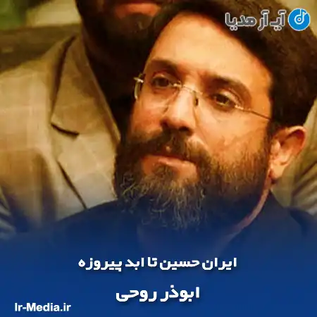 دانلود مداحی ایران حسین تا ابد پیروزه ابوذر روحی