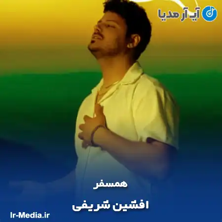 دانلود آهنگ افشین شریفی همسفر