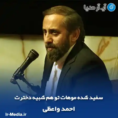 دانلود مداحی سفید شده موهات تو هم شبیه دخترت احمد واعظی