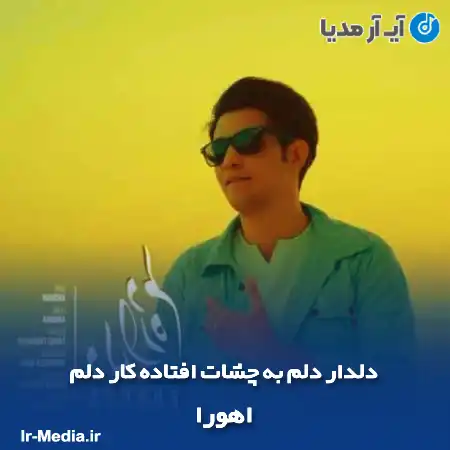 دانلود آهنگ دلدار دلم به چشات افتاده کار دلم اهورا