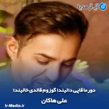 دانلود آهنگ دورما قاپی دالیندا گوزوم قالدی خالیندا علی هاکان