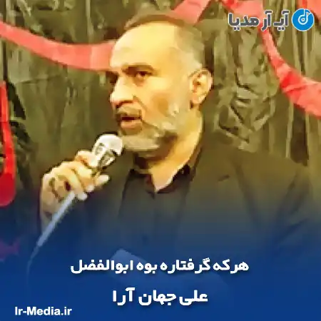 دانلود مداحی هرکه گرفتاره بوه ابوالفضل علی جهان آرا