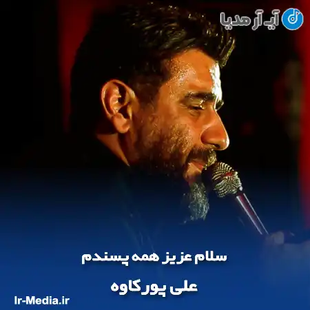 دانلود مداحی سلام عزیز همه پسندم علی پورکاوه