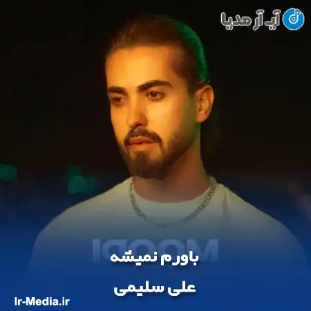 دانلود آهنگ علی سلیمی باورم نمیشه
