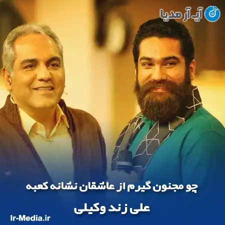 دانلود آهنگ چو مجنون گیرم از عاشقان نشانه کعبه علی زند وکیلی