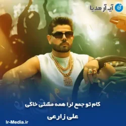 دانلود آهنگ کام تو جمع لرا همه مشتی خاکی بالا علی زارعی