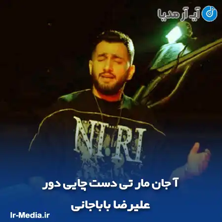دانلود آهنگ آ جان مار تی دست چایی دور علیرضا باباجانی