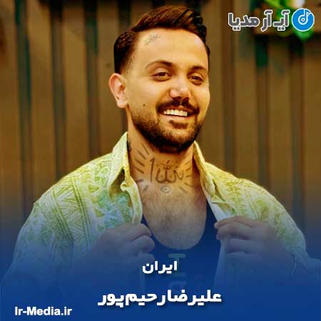 دانلود آهنگ علیرضا رحیم پور ایران