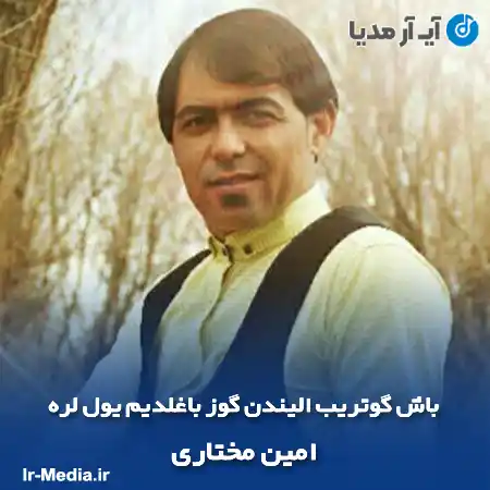 دانلود آهنگ باش گوتریب الیندن گوز باغلدیم یول لره امین مختاری