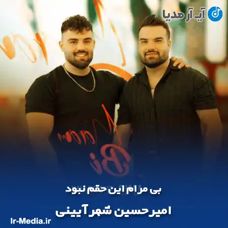 دانلود آهنگ بی مرام این حقم نبود امیرحسین شهرآیینی
