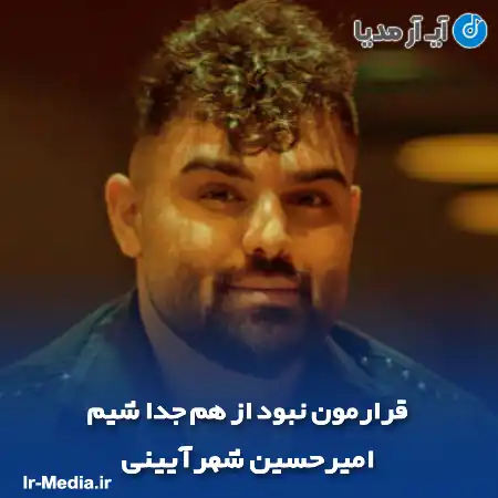 دانلود آهنگ قرارمون نبود از هم جدا شیم امیرحسین شهرآیینی