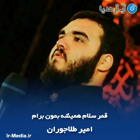 دانلود مداحی قمر سلام همیشه بمون برام امیر طلاجوران