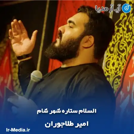 دانلود مداحی السلام ستاره شهر شام امیر طلاجوران