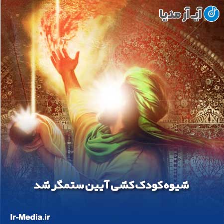 دانلود مداحی شیوه کودک کشی آیین ستمگر شد