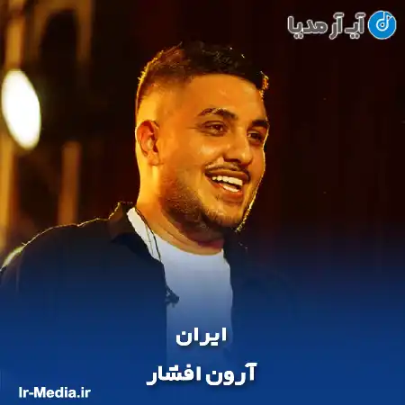 دانلود آهنگ آرون افشار ایران