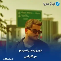 دانلود آهنگ عرشیاس تو رو به دنیا نمیدم