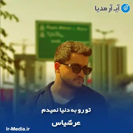 دانلود آهنگ عرشیاس تو رو به دنیا نمیدم