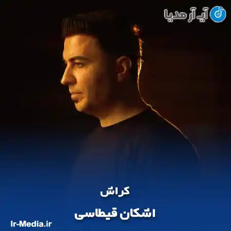 دانلود آهنگ اشکان قیطاسی کراش