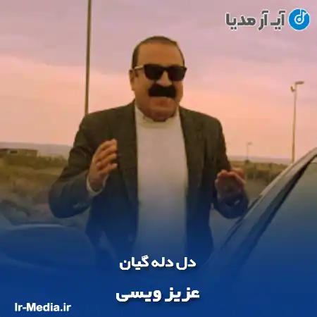 دانلود آهنگ عزیز ویسی دل دله گیان