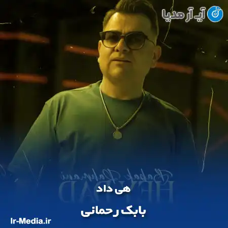دانلود آهنگ بابک رحمانی هی داد