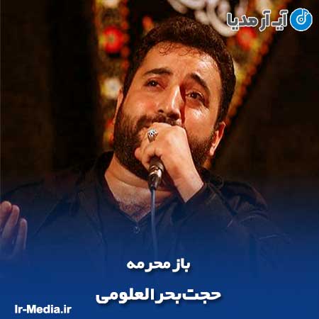 دانلود مداحی حجت بحرالعلومی باز محرمه